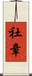 社章 Scroll