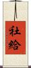 社給 Scroll