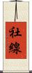 社線 Scroll