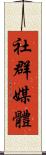 社群媒體 Scroll