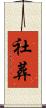 社葬 Scroll