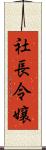 社長令嬢 Scroll