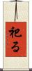 祀る Scroll