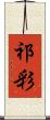 祁彩 Scroll