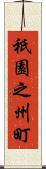 祇園之州町 Scroll