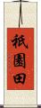 祇園田 Scroll