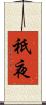 祇夜 Scroll