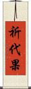 祈代果 Scroll