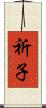 祈子 Scroll