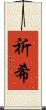 祈希 Scroll