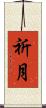 祈月 Scroll