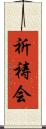 祈祷会 Scroll