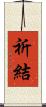 祈結 Scroll