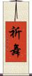 祈舞 Scroll