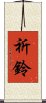 祈鈴 Scroll