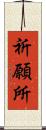 祈願所 Scroll