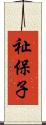 祉保子 Scroll