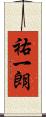 祐一朗 Scroll