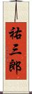 祐三郎 Scroll