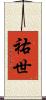 祐世 Scroll