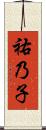 祐乃子 Scroll