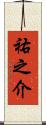 祐之介 Scroll