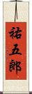 祐五郎 Scroll