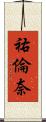 祐倫奈 Scroll