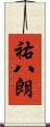祐八朗 Scroll