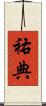 祐典 Scroll