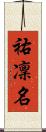 祐凜名 Scroll