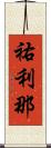 祐利那 Scroll