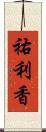 祐利香 Scroll