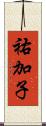 祐加子 Scroll
