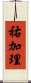 祐加理 Scroll