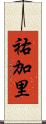 祐加里 Scroll