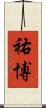 祐博 Scroll