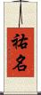 祐名 Scroll