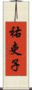 祐吏子 Scroll