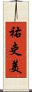 祐吏美 Scroll
