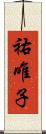 祐唯子 Scroll