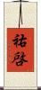 祐啓 Scroll