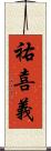 祐喜義 Scroll