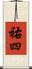 祐四 Scroll