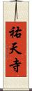 祐天寺 Scroll