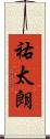 祐太朗 Scroll