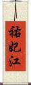 祐妃江 Scroll