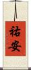 祐安 Scroll