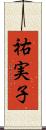 祐実子 Scroll
