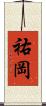 祐岡 Scroll